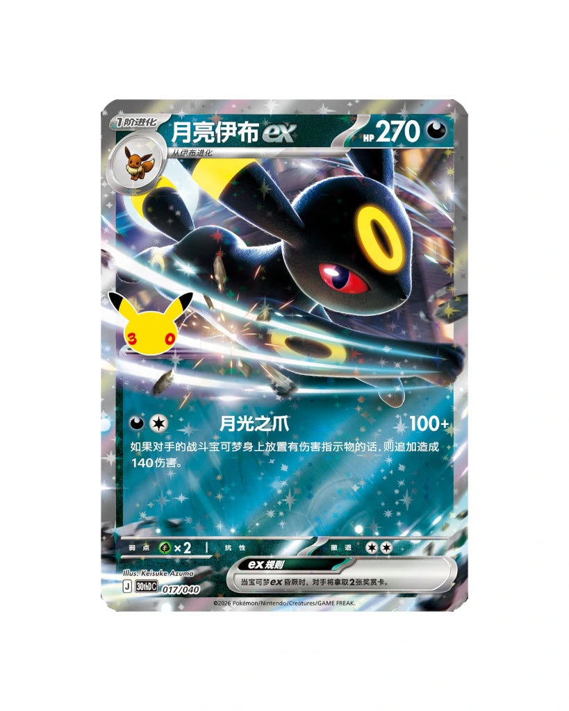 Pokémon: 30th Celebration Umbreon Deluxe Card Set - Simplified Chinese